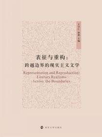 表征与重构：跨越边界的现实主义文学
