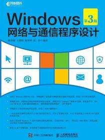 Windows网络与通信程序设计（第3版）