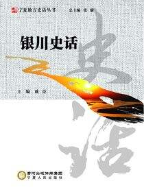 银川史话