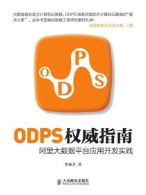 ODPS权威指南——阿里大数据平台应用开发实践