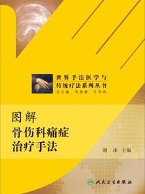 图解骨伤科痛症治疗手法