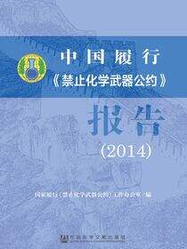 中国履行《禁止化学武器公约》报告（2014）