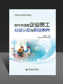 现代市场型企业员工从业认知与职业素养