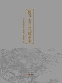 阿育王寺历代碑刻集