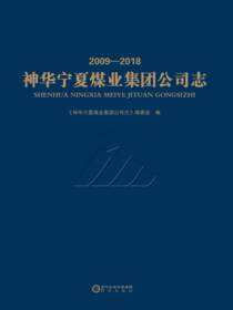 神华宁夏煤业集团公司志:2009-2018