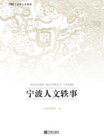 宁波人文轶事