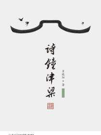 诗钟津梁