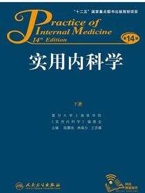 实用内科学（下）