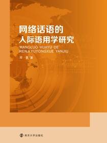 网络话语的人际语用学研究