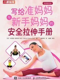 写给准妈妈与新手妈妈的安全拉伸手册（视频跟练版）