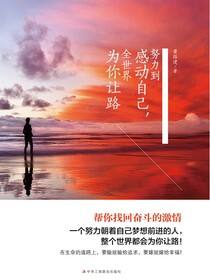 努力到感动自己，全世界为你让路