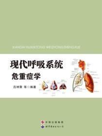 现代呼吸系统危重症学