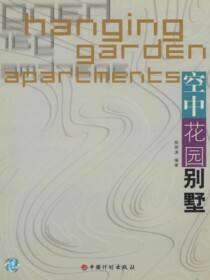 空中花园别墅