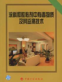涂料和胶粘剂中有毒物质及其监测技术
