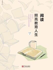 阅读照亮教育人生