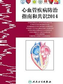 心血管疾病防治指南和共识2014