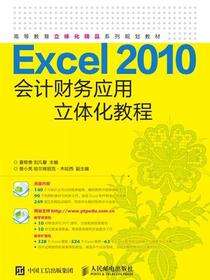 Excel 2010会计财务应用立体化教程