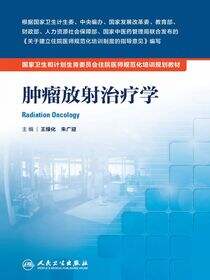 肿瘤放射治疗学