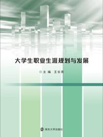 大学生职业生涯规划与发展