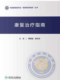 康复治疗指南