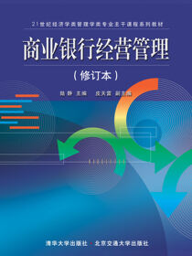 商业银行经营管理（修订本）