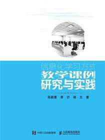 信息化学习方式教学课例研究与实践