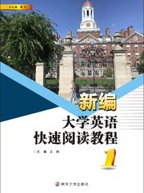 新编大学英语快速阅读教程（1）