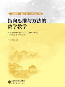 指向思维与方法的数学教学