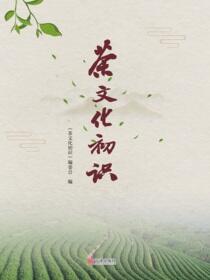 茶文化初识