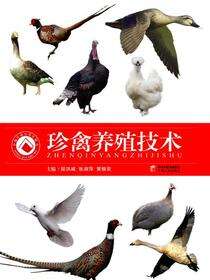 珍禽养殖技术