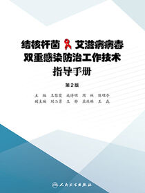 结核杆菌/艾滋病病毒双重感染防治工作技术指导手册（第2版）