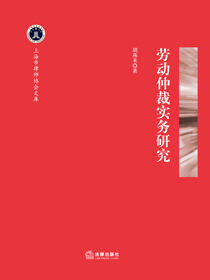 劳动仲裁实务研究