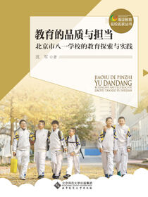 教育的品质与担当——北京市八一学校的教育探索与实践