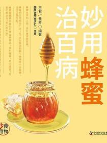 妙用蜂蜜治百病
