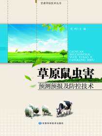 草原鼠虫害预测预报及防控技术