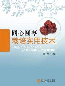 同心圆枣栽培实用技术