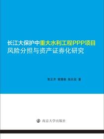 长江大保护中重大水利工程PPP项目风险分担与资产证券化研究