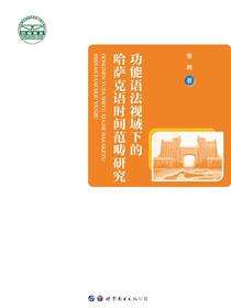 功能语法视域下的哈萨克语时间范畴研究