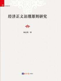 经济正义法理原则研究