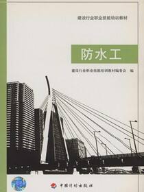 建设行业职业技能培训教材.防水工