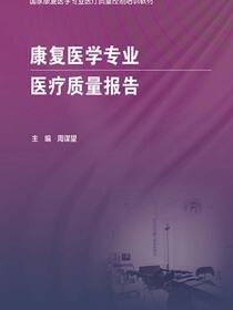 康复医学专业医疗质量报告