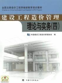 全国注册造价工程师继续教育培训教材·建设工程造价管理理论与实务（四）