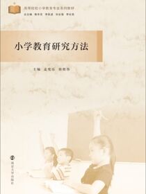 小学教育研究方法