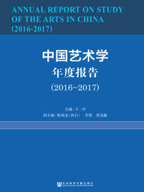 中国艺术学年度报告（2016～2017）