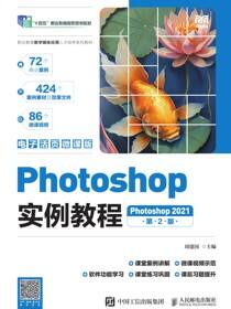 Photoshop实例教程（第2版）（Photoshop 2021）（电子活页微课版）