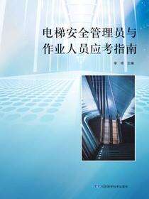 电梯安全管理员与作业人员应考指南