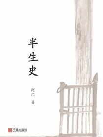 半生史