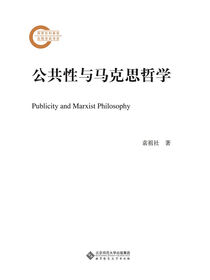 公共性与马克思哲学