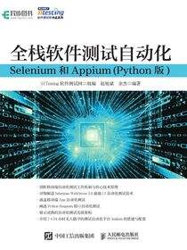 全栈软件测试自动化：Selenium和Appium(Python版)