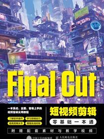 Final Cut短视频剪辑零基础一本通
